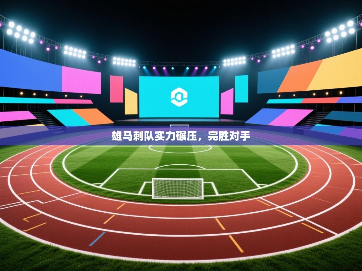 雄马刺队实力碾压,完胜对手 第2张