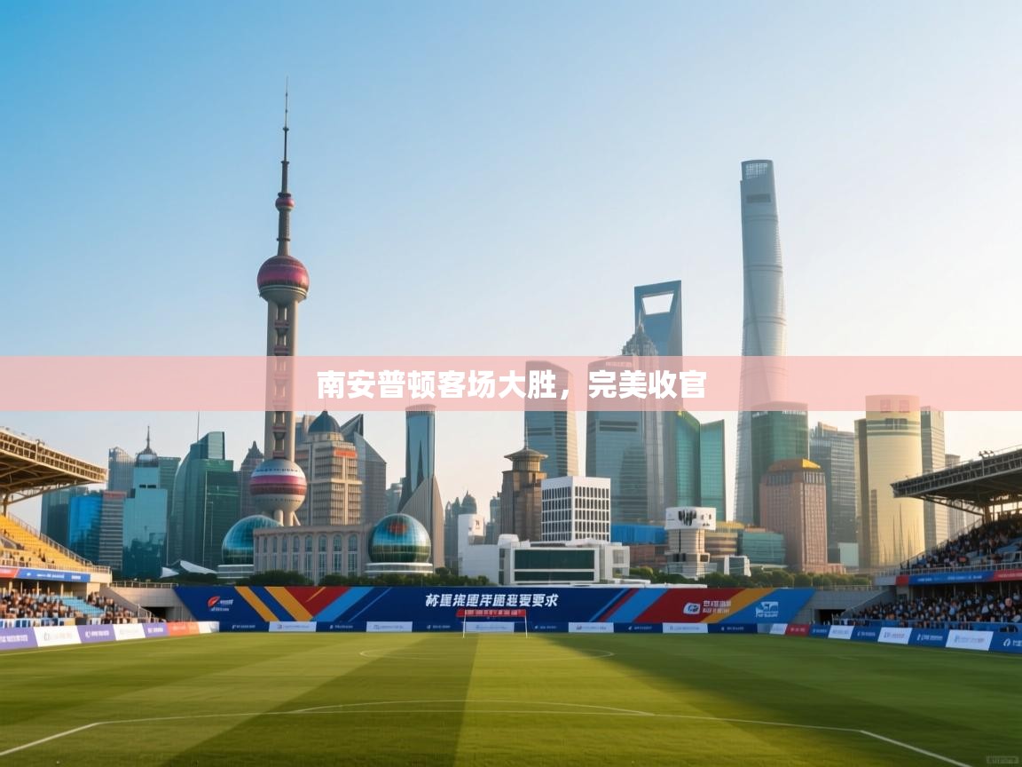 南安普顿客场大胜，完美收官  第2张