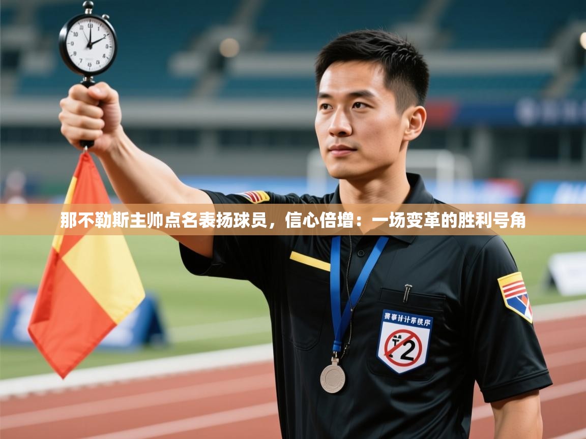 那不勒斯主帅点名表扬球员，信心倍增：一场变革的胜利号角  第2张