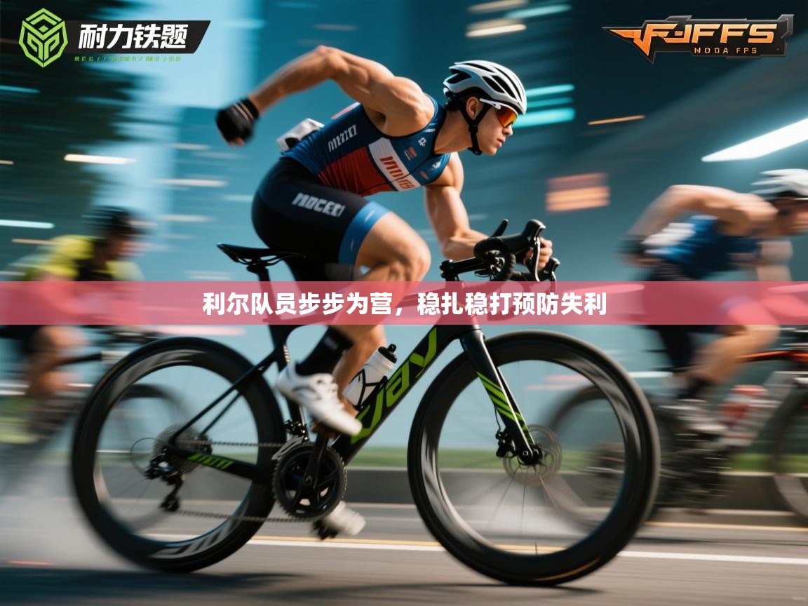 利尔队员步步为营,稳扎稳打预防失利 第1张
