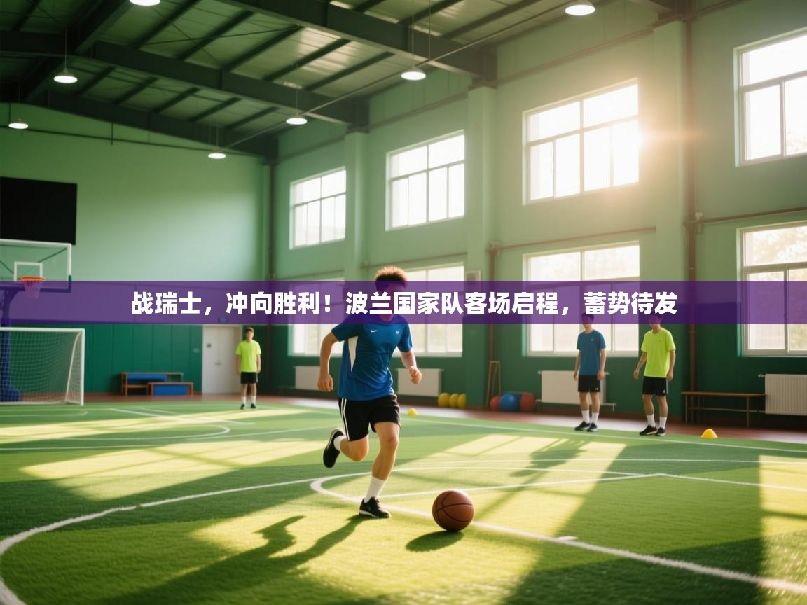 战瑞士，冲向胜利！波兰国家队客场启程，蓄势待发  第2张