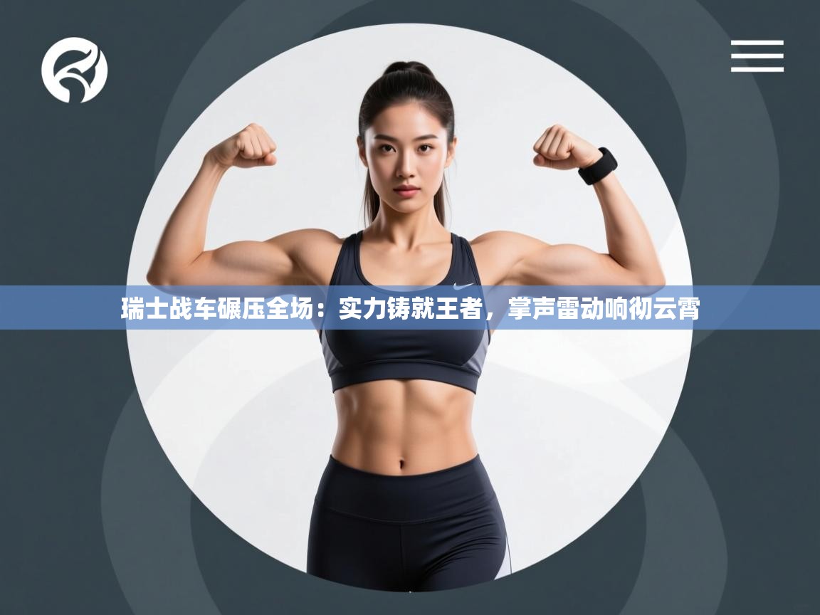 瑞士战车碾压全场：实力铸就王者，掌声雷动响彻云霄  第1张