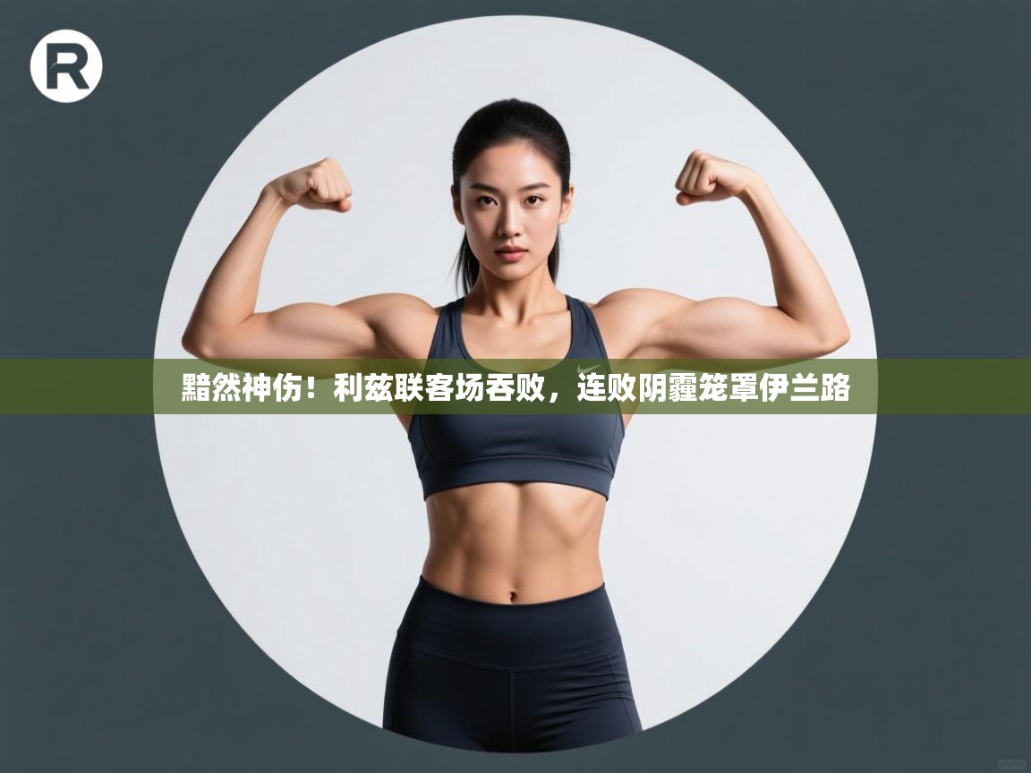 黯然神伤！利兹联客场吞败，连败阴霾笼罩伊兰路  第1张