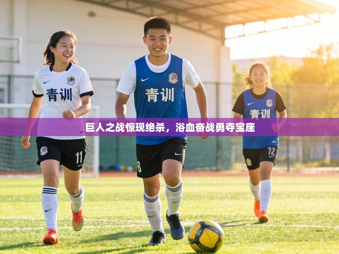 巨人之战惊现绝杀，浴血奋战勇夺宝座  第2张