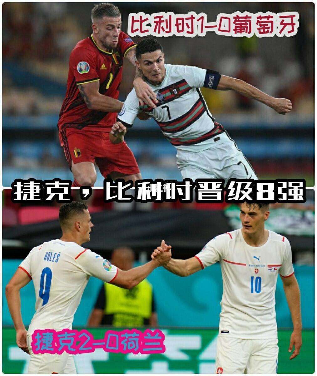 爱游戏馆-荷兰力克捷克，晋级欧锦预赛八强