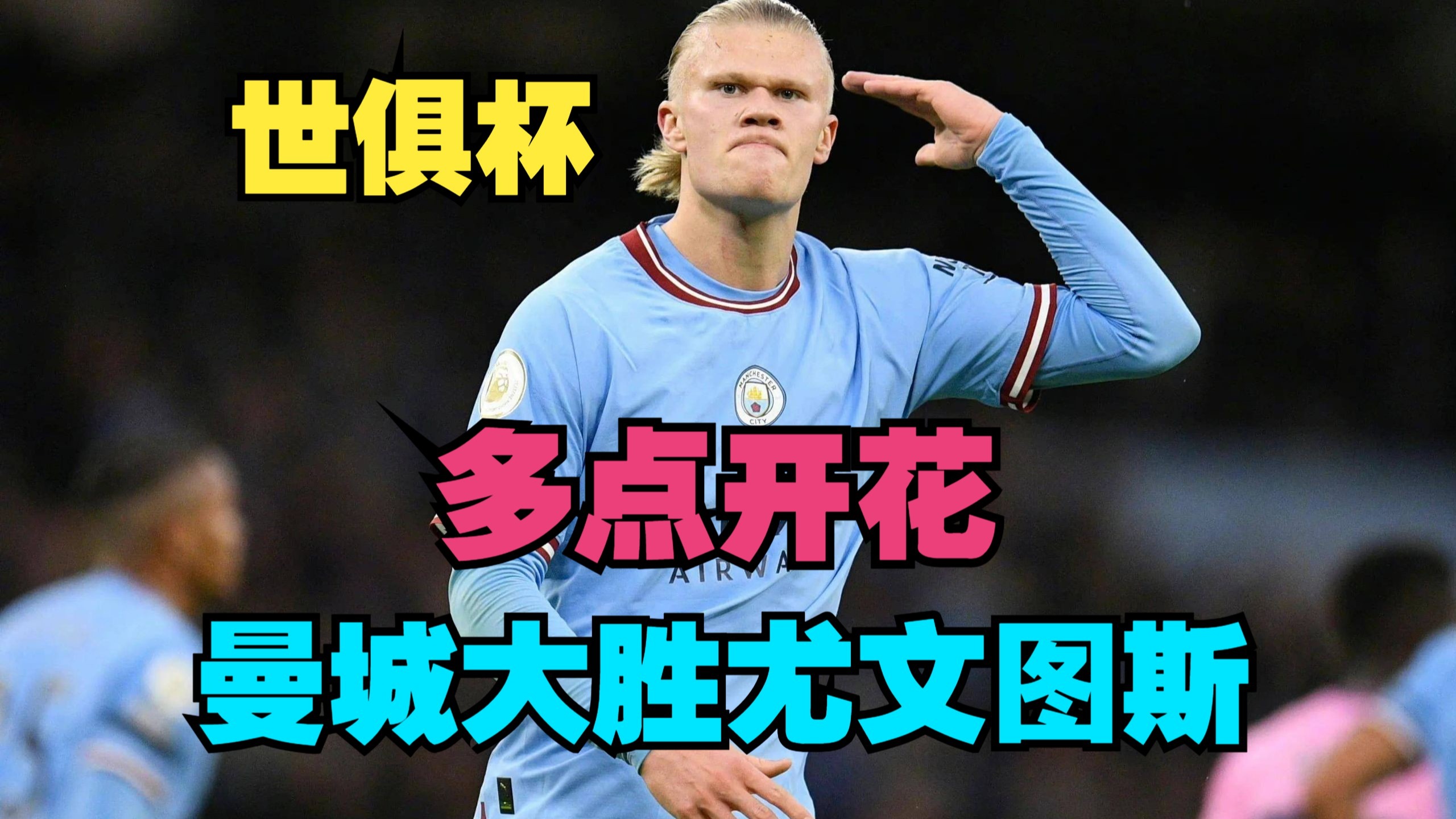 尤文图斯收获胜利，成功晋级淘汰赛的简单介绍