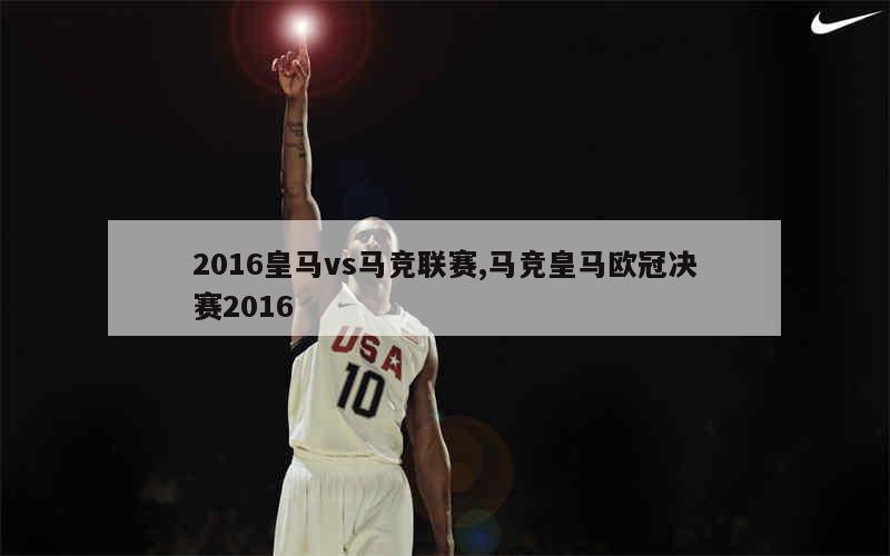 马德里德比，皇马力克马竞晋级欧冠半决赛的简单介绍